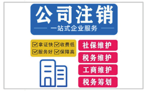 2023年公司注销代办一般多少钱？