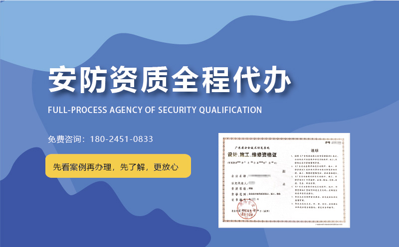 在广州如何选择安防资质代办公司？