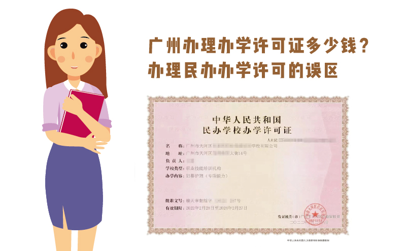 广州办理办学许可证多少钱？