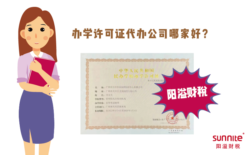 办学许可证代办公司哪家好？