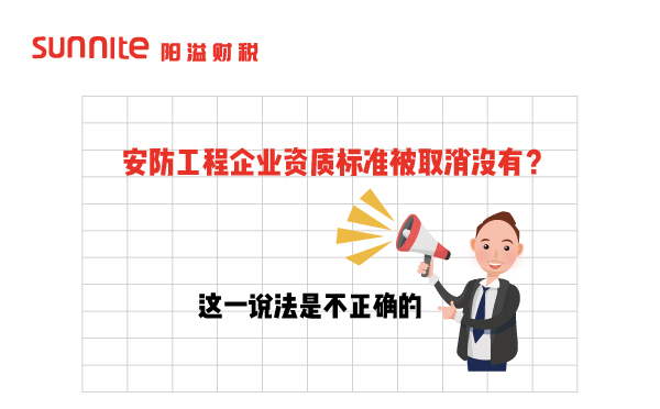 安防工程企业资质标准被取消没有？
