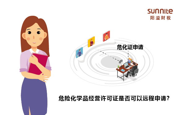 危险化学品经营许可证是否可以远程申请？