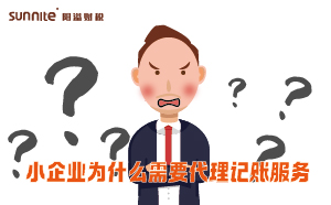 小企业为什么需要代理记账服务？