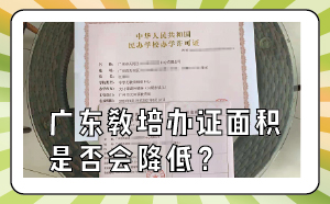广东教培办证面积是否会降低？
