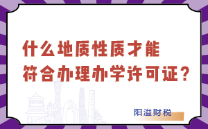 什么地质性才能符合办理办学许可证？