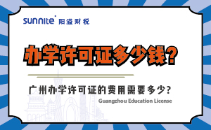 办学许可证多少钱？
