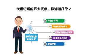 代理记账的五大优点，你知道几个？