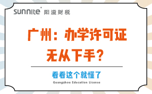 广州：办学许可证无从下手？看看这个就懂了