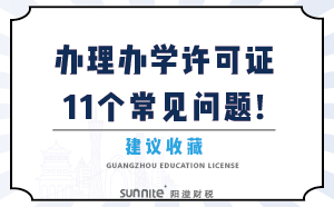 办理办学许可证11个常见问题！建议收藏