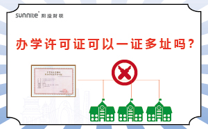 办学许可证可以一证多址吗？