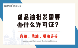 成品油批发需要办什么许可证？
