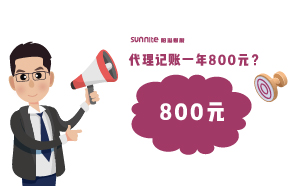 广州代理记账费用一年800元，轻松解决企业烦恼