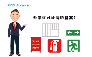大家办办学许可证都过消防备案了吗？