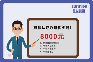 2024年3月双软认证办理多少钱？