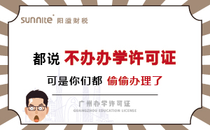 都说不办办学许可证，可是你们都偷偷办理了