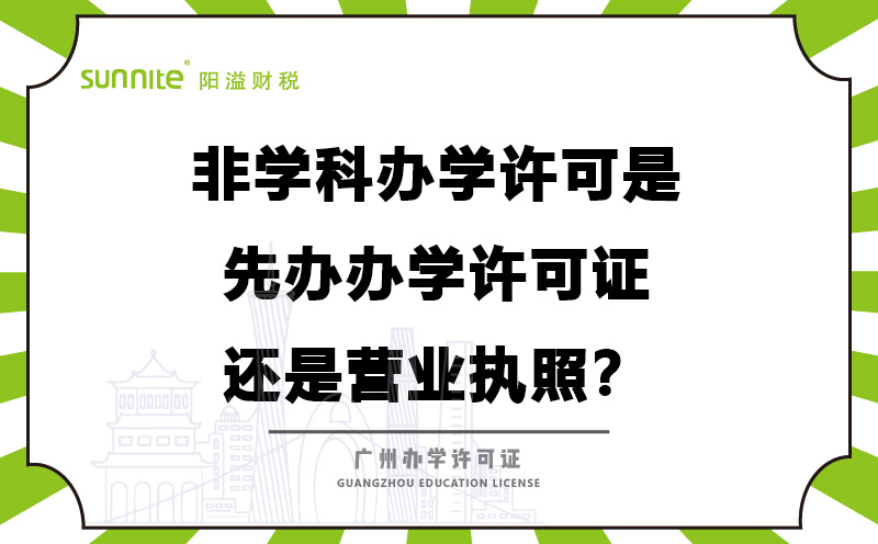 办学许可是先办办学许可证还是营业执照？