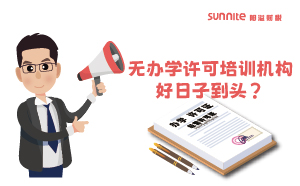 广东重拳出击！无办学许可培训机构好日子到头？