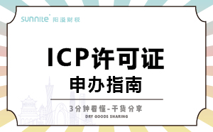 广东ICP证怎么办理，一次讲明白，干货分享