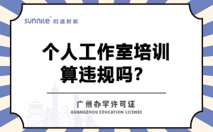个人工作室培训算违规吗？不办办学许可证
