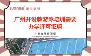 广州教游泳培训机构需要办学许可证嘛？