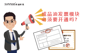 成品油发票模块必须要开通吗？