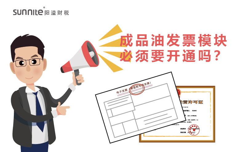 成品油发票?？楸匦胍? /></P>
<br />
<p>如果不涉及成品油的话，只是经营油漆、农药、酒精、涂料这些肯定不用。</p>
<p>如：汽油、柴油、煤油、润滑油这些成品油，哪必须办理<a href='/service/hazardous/20240325162221.html'  class='seourl'>危险化学品经营许可证</a>，而且需要开通成品油发票?？?。</p>
<p>销售汽油、?柴油、?航空煤油、?石脑油、?溶剂油、?润滑油、?燃料油等成品油的纳税人，?必须通过增值税发票管理新系统中成品油发票开具?？槔纯叱善酚头⑵薄?这一规定旨在确保成品油发票的开具符合国家税务总局的相关规定，?确保税收的合规性和准确性。?纳税人需要由主管税务机关开通成品油发票开具模块，?以确保其合法合规地开展业务。?</p>
<br />
<p>不过广州的成品油开票模块还是有点难度的，相关部门是否给你开通成品油发票?？椴恢皇强茨阌忻挥小段Ｏ栈肪砜芍ぁ贰?/p>
<p>而是还会看你是否有成品油经营的条件，比如说实际经营地址、油库、运输资质、进项发漂、意向合同等等。</p>
<p>在广州还是建议办理无仓储<a href='/service/hazardous/20240227104006.html'  class='seourl'>危化证</a>，比较容易，成本低。涉及到仓储的，难度和成本都会大很多。</p>							<p class=
