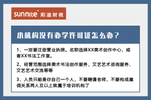小机构没有办学许可证怎么办？