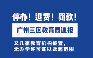 停办！退费！?？?！广州三区教育局通报