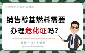 销售醇基燃料需要办理?；ぢ穑? class=
