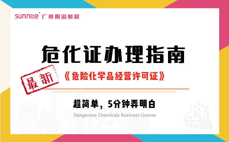 最新《?；ぐ炖碇改稀? />
</p>
<br />
<p>
	三分钟快速了解2024年最新《<a href='/service/hazardous/20240325162221.html'  class='seourl'>危险化学品经营许可证</a>》以及申请材料和流程，为想申请<a href='/service/hazardous/20240227104006.html'  class='seourl'>危化证</a>的朋友科普。
</p>
<p>
	详细流程包括前期准备我们分5部分来讲解关于2024年10月最新的?；ぐ炖碇改?，让您快速了解危化证申办。
</p>
<br />
<p align=