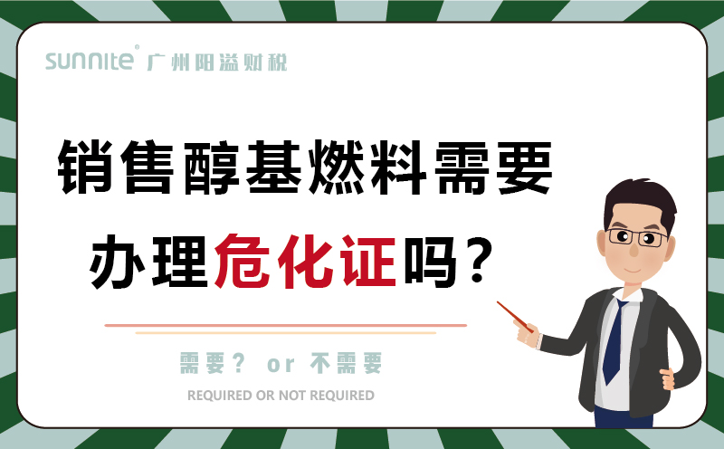 销售醇基燃料需要办理?；ぢ? /></p>
<br>
<p>醇基燃料是以醇类为主体配制的燃料，主要成分为甲醇，具有毒性，通常以液体或固体形式存在。</p>
<p><strong>所以醇基燃料是属于?；?/strong>。需要办理《营业执照》、《<a href='/service/hazardous/20240325162221.html'  class='seourl'>危险化学品经营许可证</a>》，营业执照经营范围要有燃料油的生产和销售！</p>
<p>醇基燃料主要以液体形式存在，经济实用，成本较低，通常仅为石油液化气或柴油批发价格的三分之一左右，利润空间巨大。燃烧效率高，醇基燃料燃烧更完全彻底，热转换效率较高。</p>
<p>醇基燃料以后肯定是一个发展趋势，毕竟现在都在倡导使用环保、清洁能源，想要长期，安心合法经营，还是需要办理<a href='/service/hazardous/20240227104006.html'  class='seourl'>危化证</a>的。</p>
<p>醇基燃料可以应用到民用餐饮、工业的锅炉、窑炉、烘干炉、熔炼炉、汽车使用的燃料等。</p>
<p>醇基燃料如今还可以应用到液化气，天然气成本越来越高，污染程度也居高不下，这是就可以选择更加清洁环保的醇基燃料，不仅能降低燃料的成本，常温常压使用也更加安全，还可以改善能源的供应紧张局面，推动社会新能源的发展。</p>							<p class=