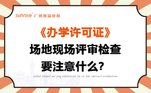 办学许可证场地现场评审检查要注意什么？
