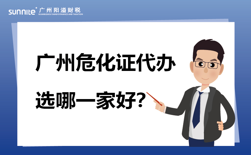广州?；ご煅∧囊患铱科? /></p>
<br>
<p>说到广州办理许可证的，可能不下几百家，但是真正有能力和经验去办理<a href='/service/hazardous/20240227104006.html'  class='seourl'>?；?/a>（<a href='/service/hazardous/20240325162221.html'  class='seourl'>危险化学品经营许可证</a>）的就那么几家。</p>
<p>为什么说真正有能力办理就那么几家，因为很多都是接单后转让，要么就是让你异地办理，所以你懂了吗?</p>
<br>
<p>那么，在众多的代办机构中，<a href='/'  class='seourl'>广州阳溢</a>财税无疑是您的最佳选择。</p>
<p>企业在办理危化证的过程中常常面临诸多困扰，手续繁琐、流程复杂，让人头疼不已。而此时，选择一家靠谱的危化证代办公司就显得尤为重要。</p>
<br>
<p>接下来就为您详细介绍一下我们公司在广州危化证代办方面的特点与优势。</p>
<br><h4>专业团队，经验丰富</h4>
<p>广州<a href='/'  class='seourl'>阳溢财税</a>拥有一支专业素养极高的代办团队，团队成员均在?；ご炝煊蛏罡嗄?，对于广州市乃至整个广东省的危化品相关政策法规了如指掌。无论是最新出台的监管要求，还是那些容易被忽视的细节条款，我们的工作人员都能精准把握。他们凭借着丰富的经验，已经成功为众多企业办理了危化证，从大型化工企业到小型危化品经营商户，每一个案例都是我们专业能力的有力见证。在办理过程中，能够准确预判可能出现的问题，并提前做好应对措施，确保整个代办流程顺利进行，让您无需为繁琐的手续和潜在的风险而担忧。</p>
<br><h4>高效服务，节省时间</h4>
<p>我们深知时间对于企业的重要性，尤其是在涉及?；肪滴袷保缫蝗漳玫轿；ぃ笠稻湍茉缫蝗湛拐＞疃?，抢占市场先机。广州阳溢财税以高效著称，一旦与您达成合作，我们会迅速启动代办流程。我们会为您制定详细的代办计划，明确各个环节的时间节点，并且严格按照计划执行。通过优化内部流程，与相关部门保持紧密沟通协调，我们能够最大限度地缩短办理时间，让您在最短的时间内拿到合法有效的危化证，助力您的企业快速步入正轨。</p>
<br><h4>全程透明，安心无忧</h4>
<p>在广州阳溢财税办理?；?，您将享受到全程透明化的服务。从最初的资料收集、整理，到提交申请，再到最后的审核通过领取证件，每一个步骤我们都会及时向您反馈进展情况。您可以随时了解到自己的申请处于哪一个环节，是否存在需要补充或修改的地方。我们秉持着诚信为本的经营理念，绝不会对您隐瞒任何重要信息，让您在整个代办过程中心里有底，安心无忧。</p>
<br><h4>个性化方案，满足多样需求</h4>
<p>不同的企业在?；肪嘈汀⒐婺５确矫娲嬖诓钜?，这就导致办理?；さ囊笠膊痪∠嗤?。广州阳溢财税充分认识到这一点，我们会根据每一家企业的具体情况，量身定制个性化的代办方案。无论是您从事的是易燃易爆危化品经营，还是腐蚀性危化品经营，亦或是其他各类危化品业务，我们都能为您制定出最适合您企业的办理方案，确保一次性通过审核，避免因方案不合理而导致的反复申请，为您节省大量的时间和精力。</p>
<br><h4>优质售后，持续保障</h4>
<p>我们的服务不仅仅局限于成功办理危化证，在您拿到证件之后，广州阳溢财税依然会为您提供优质的售后服务。如果您在后续的经营过程中遇到任何与?；は喙氐奈侍?，比如证件的年检、换证，或者是政策法规变动后需要对证件进行相应调整等情况，您都可以随时联系我们。我们会第一时间为您提供专业的指导和帮助，确保您的企业始终保持合法合规的经营状态，让您没有后顾之忧。</p>
<br>
<p>在广州选择?；ご旃?，广州阳溢财税凭借其专业团队、高效服务、全程透明、个性化方案以及优质售后等诸多优势脱颖而出。选择广州阳溢财税，就是选择省心、省力、更放心的?；ぐ炖矸?，让您的企业在危化品经营领域能够顺利起航，蓬勃发展。</p>							<p class=