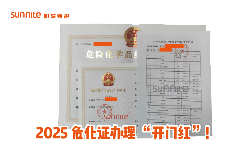 2025?；ぐ炖砜? /></p><br>
<p>在全新的 2025 年，当不少企业还在梳理年度规划、筹备各类资质办理时，<a href='/'  class='seourl'>广州阳溢</a>财税已经凭借专业实力，为客户拿下了本年度第一张<a href='/service/hazardous/20240227104006.html'  class='seourl'>?；?/a>，1月2日下证，抢先开启助力企业合规经营的新篇章。</p>
<p>?；沸幸担蚱涮厥庑?，向来处于监管的重点领域。一张危化证，不仅是企业合法经营?；返?“入场券”，更是安全运营的 “承诺书”。从复杂的材料准备，到严苛的现场核查，每一步流程都暗藏玄机，稍有差池就会导致审批受阻、拿证延期，让企业错失宝贵商机。而广州<a href='/'  class='seourl'>阳溢财税</a>，恰似这迷雾中的领航灯塔。</p>
<p>我们的团队汇聚了资深的行业专家，熟稔危化证办理政策的每一次更新与细微变动。为这位幸运的首位 2025 年客户服务时，更是拿出十二分的专业与专注。前期咨询阶段，就深入剖析企业的经营范畴、储存条件、人员资质等要素，量身定制材料清单，让繁杂的准备工作变得条理清晰。申报过程里，与各审批部门积极沟通协调，主动跟进审核进度，将原本漫长又充满不确定性的流程，梳理得紧凑又顺畅。</p>
<p>拿到这张新年首张?；ぃ诳突Ф?，是抢占市场先机的有力保障，意味着能第一时间开展危化品相关业务，先人一步拓展业务版图、对接优质资源。而对于广州阳溢财税，它是专业服务的勋章，是无数个日夜钻研政策、打磨流程、贴心服务的结晶。</p>
<p>如果您的企业也涉足?；妨煊颍；ぐ炖沓蠲疾徽?，或是担忧后续财税合规难题，广州阳溢财税就是您的不二之选。我们不只是代办一张证书，更是为您搭建起长期稳健发展的财税与合规框架，携手您在 2025 年的商业浪潮里破浪前行，畅行无忧。即刻联系我们，下一个开启高效运营的，就是您！</p>							<p class=