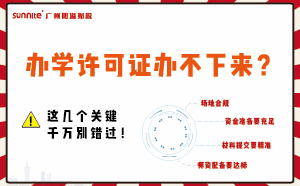 办学许可证办不下来？这几个关键千万别错过！