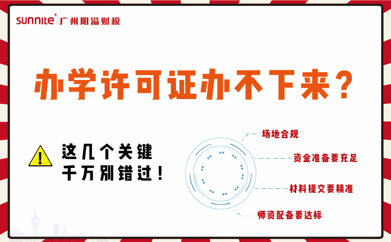 办学许可证办不下来？这几个关键千万别错过！