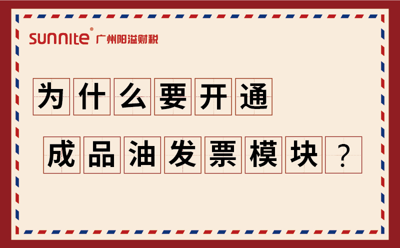 为什么要开通成品油发票?？? />
</p>
<br />
<p>
	<span id=