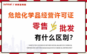 零售型危化证和批发类型?；び惺裁辞?？