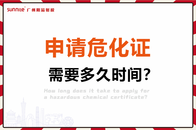 申请危化证，需要多久时间1