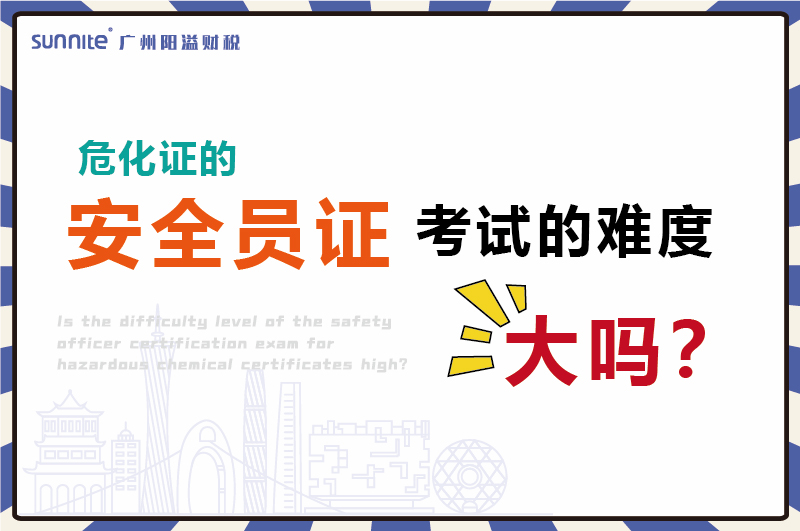 ?；さ陌踩敝た际缘哪讯却舐? /></p>
<br>
<p>还是有老板不知道，办理<a href='/service/hazardous/20240227104006.html'  class='seourl'>?；?/a>是需要安全员证的，最少两名安全员。</p>
<p>一个安全员，一个负责人，他问我安全员证考试的难度大吗？</p>
<p>今天我们就大家讲一讲。</p>
<br>
<p>其实?；ぐ踩敝さ目际圆⒉荒眩灰⑺⑻饽?，了解怎么做好处理?；返陌踩婪洞胧┖痛矸绞郊纯?。</p>
<br>
<p align=