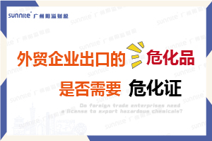 外贸企业出口的危险化学品是否需要?；?？