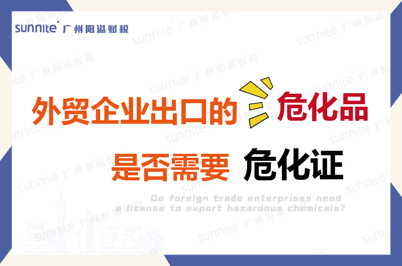 外贸企业出口的危险化学品是否需要许可证？